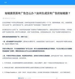 山西三维云推科技有限公司 - 短链接里面有广告怎么办？如何生成没有广告的短链接？ - 缩链